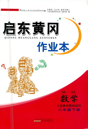 黃山書社2021啟東黃岡作業(yè)本八年級(jí)下冊(cè)數(shù)學(xué)人民教育版答案