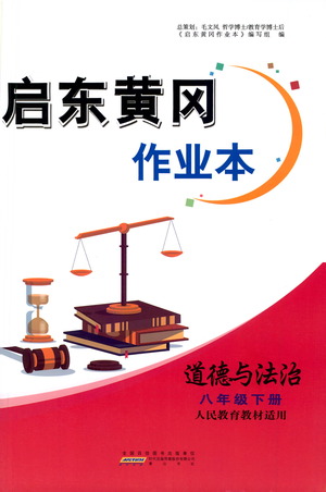 黃山書社2021啟東黃岡作業(yè)本八年級下冊道德與法治人民教育版答案