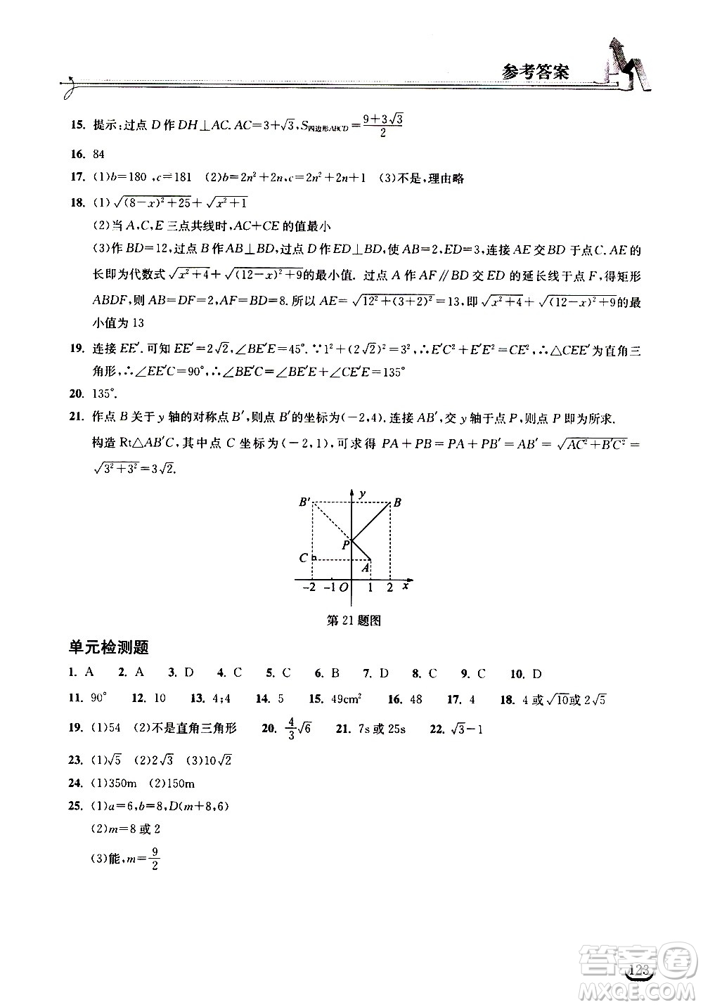 湖北教育出版社2021長(zhǎng)江作業(yè)本同步練習(xí)冊(cè)數(shù)學(xué)八年級(jí)下冊(cè)人教版答案