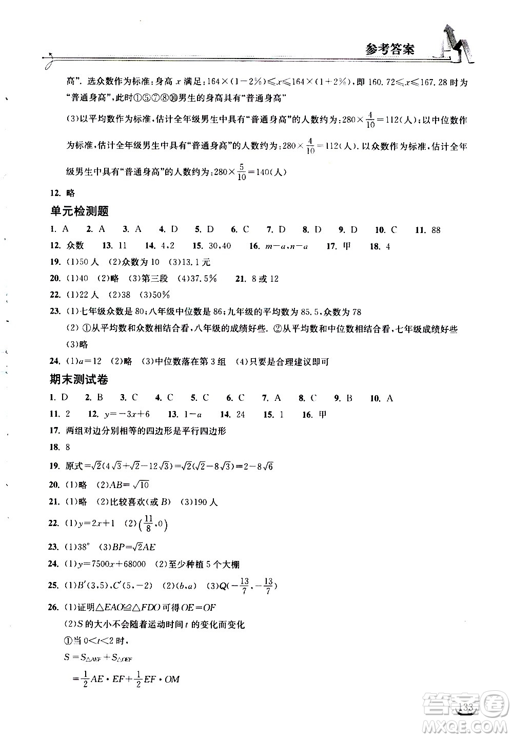 湖北教育出版社2021長(zhǎng)江作業(yè)本同步練習(xí)冊(cè)數(shù)學(xué)八年級(jí)下冊(cè)人教版答案