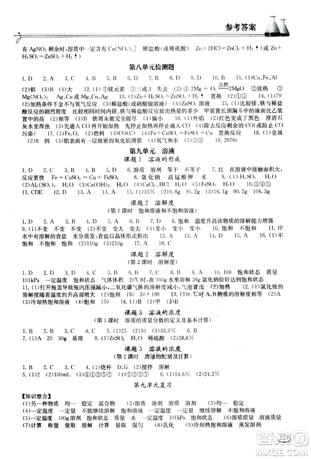 湖北教育出版社2021長(zhǎng)江作業(yè)本同步練習(xí)冊(cè)化學(xué)九年級(jí)下冊(cè)人教版答案