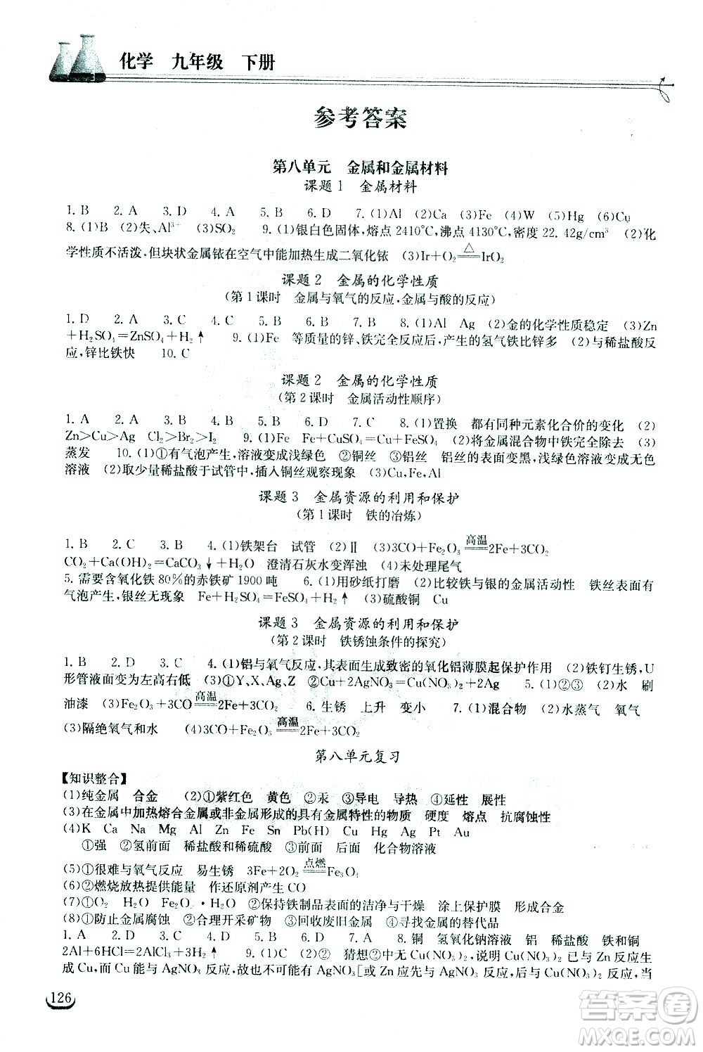 湖北教育出版社2021長(zhǎng)江作業(yè)本同步練習(xí)冊(cè)化學(xué)九年級(jí)下冊(cè)人教版答案