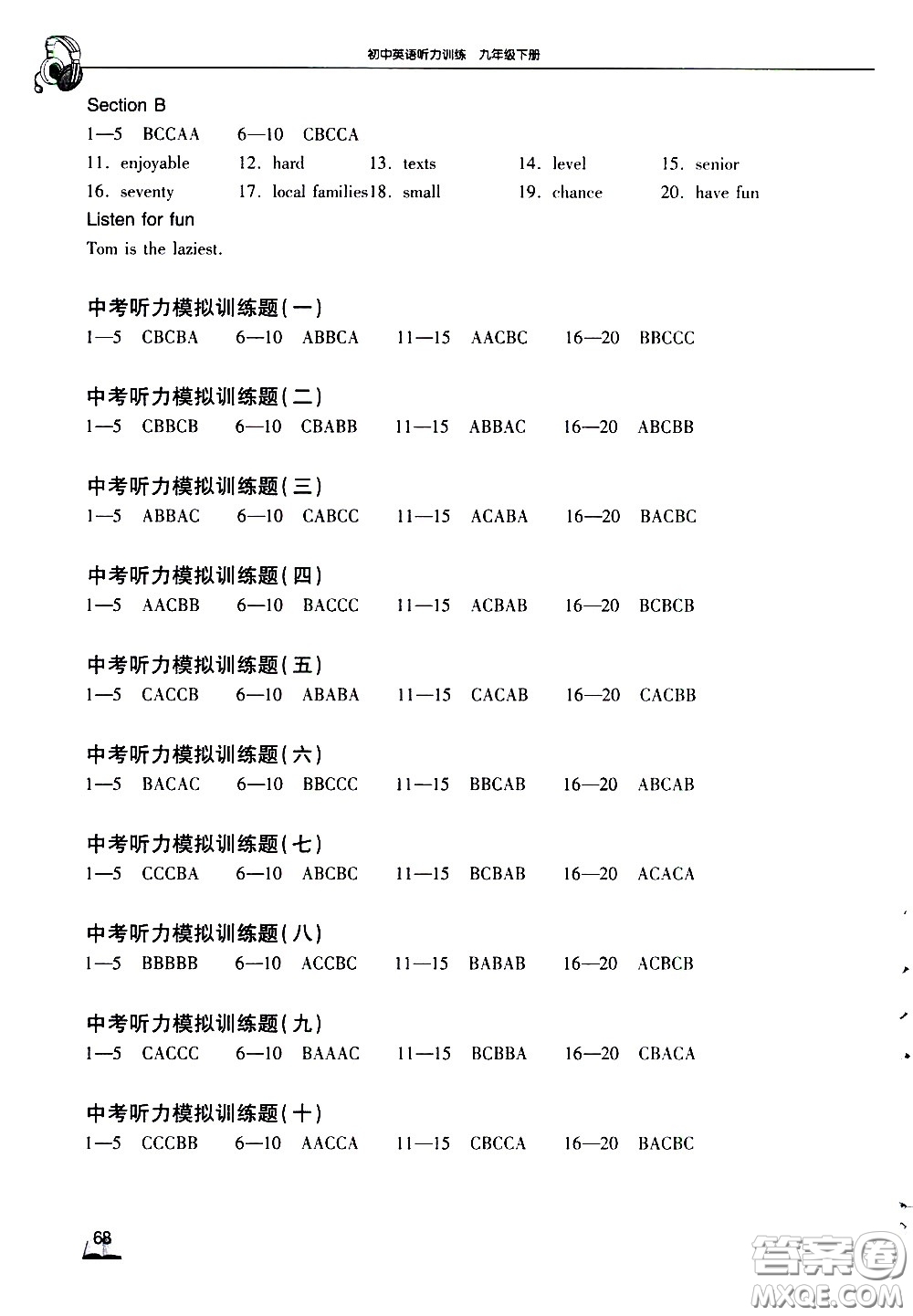 湖北教育出版社2021長江作業(yè)本初中英語聽力訓(xùn)練九年級下冊人教版答案