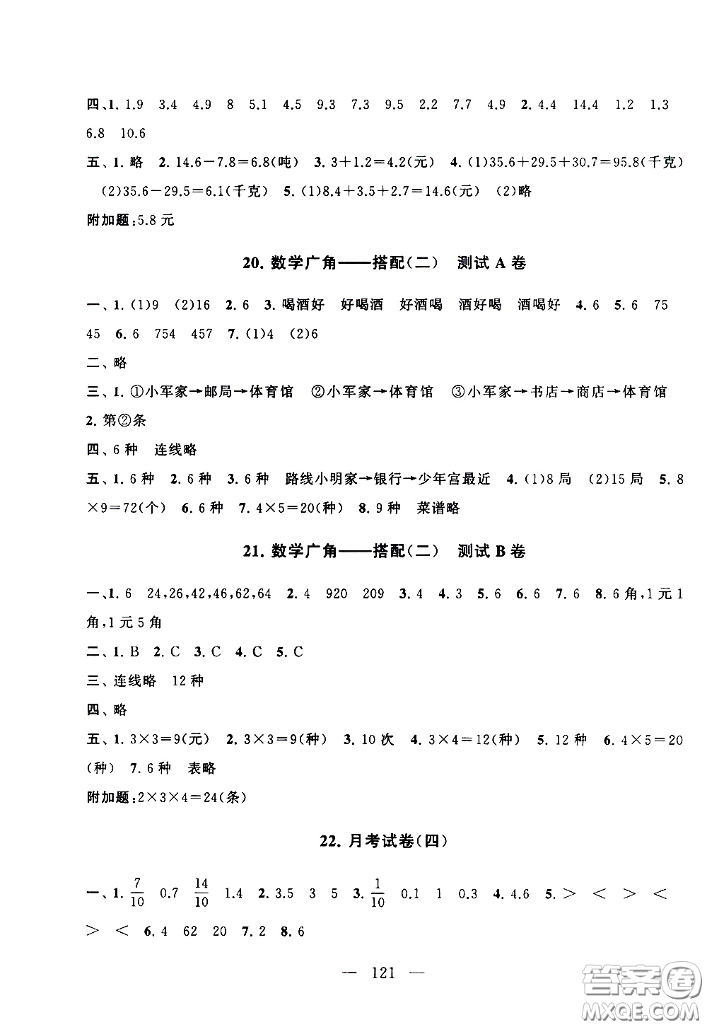 黃山書社2021啟東黃岡大試卷三年級(jí)下冊(cè)數(shù)學(xué)人民教育版答案