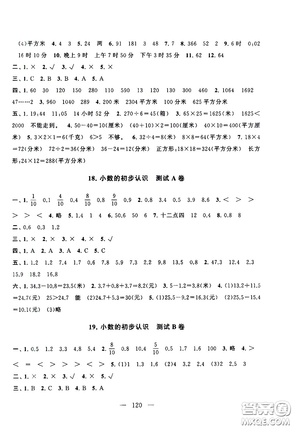 黃山書社2021啟東黃岡大試卷三年級(jí)下冊(cè)數(shù)學(xué)人民教育版答案