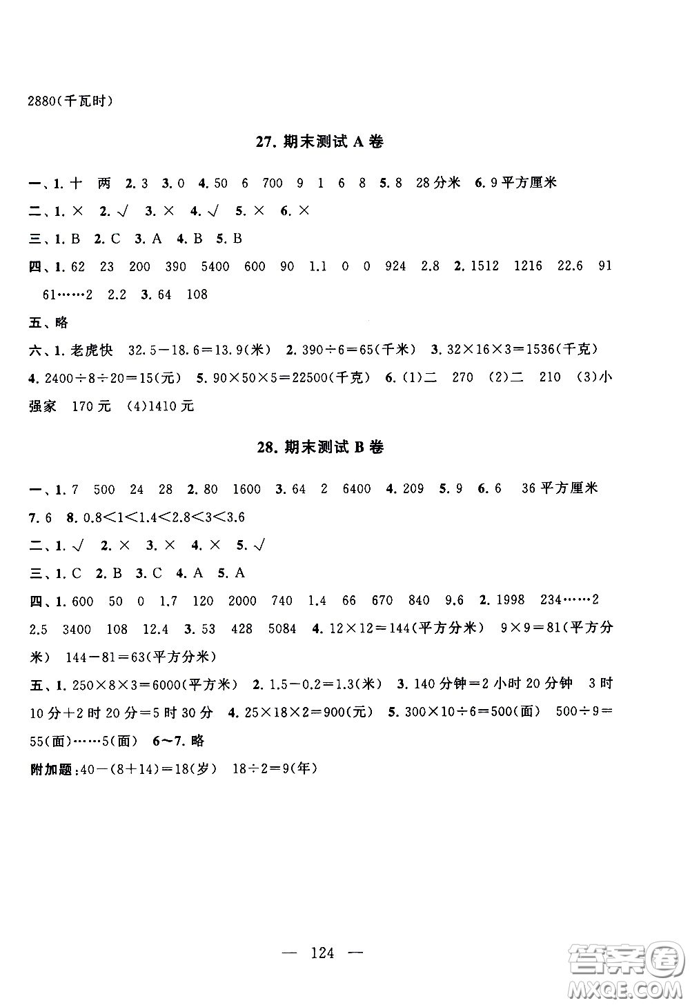 黃山書社2021啟東黃岡大試卷三年級(jí)下冊(cè)數(shù)學(xué)人民教育版答案