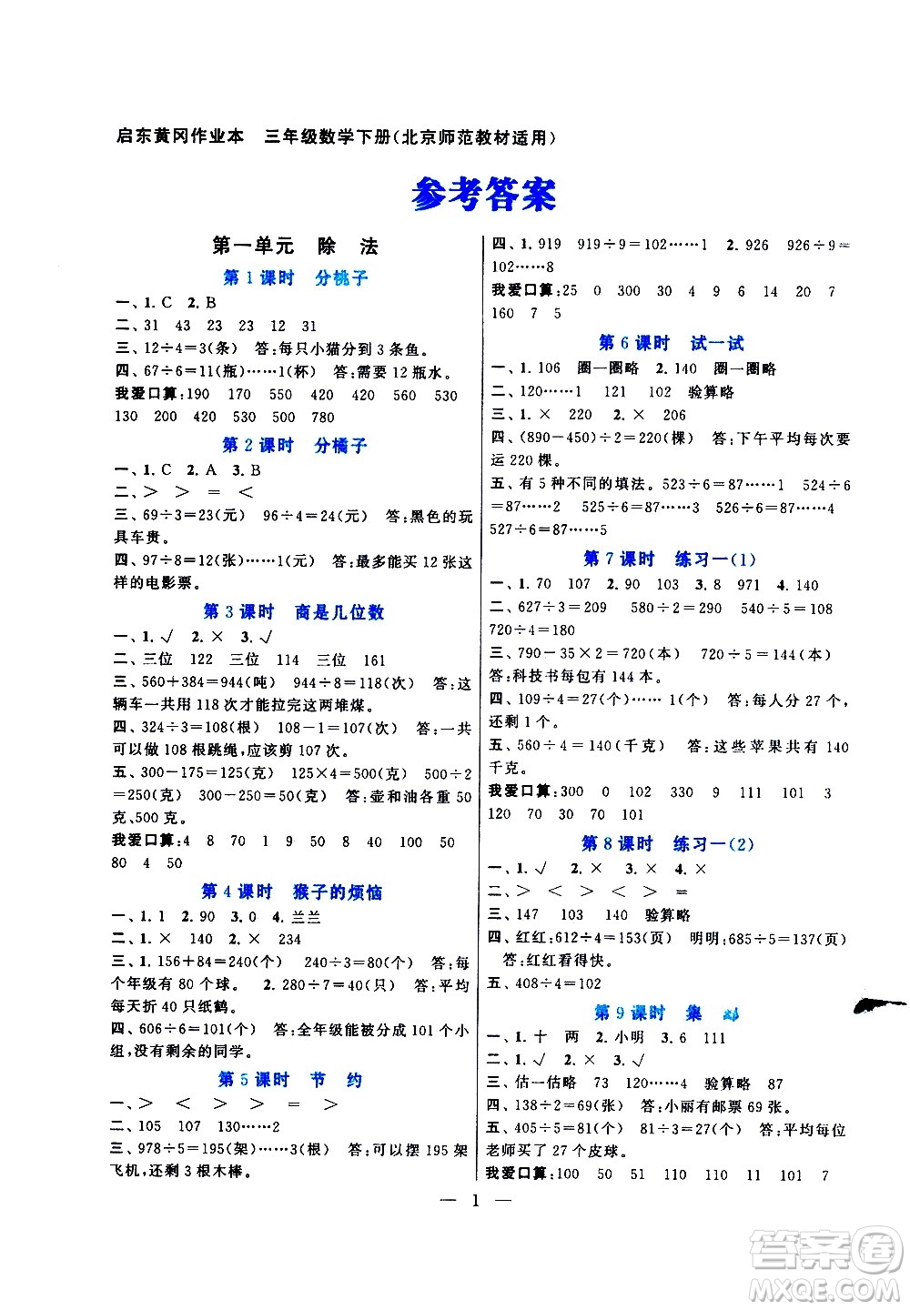 黃山書社2021啟東黃岡作業(yè)本三年級下冊數(shù)學北京師范版答案