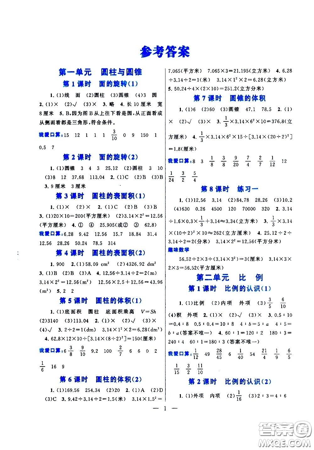 黃山書社2021啟東黃岡作業(yè)本六年級下冊數(shù)學北京師范版答案