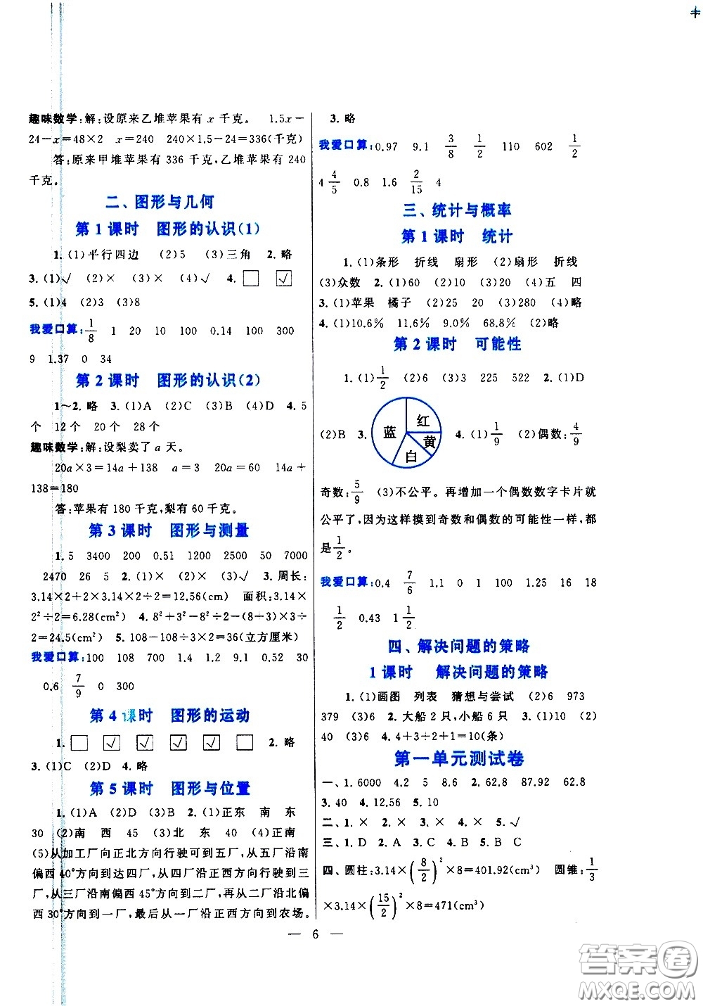 黃山書社2021啟東黃岡作業(yè)本六年級下冊數(shù)學北京師范版答案