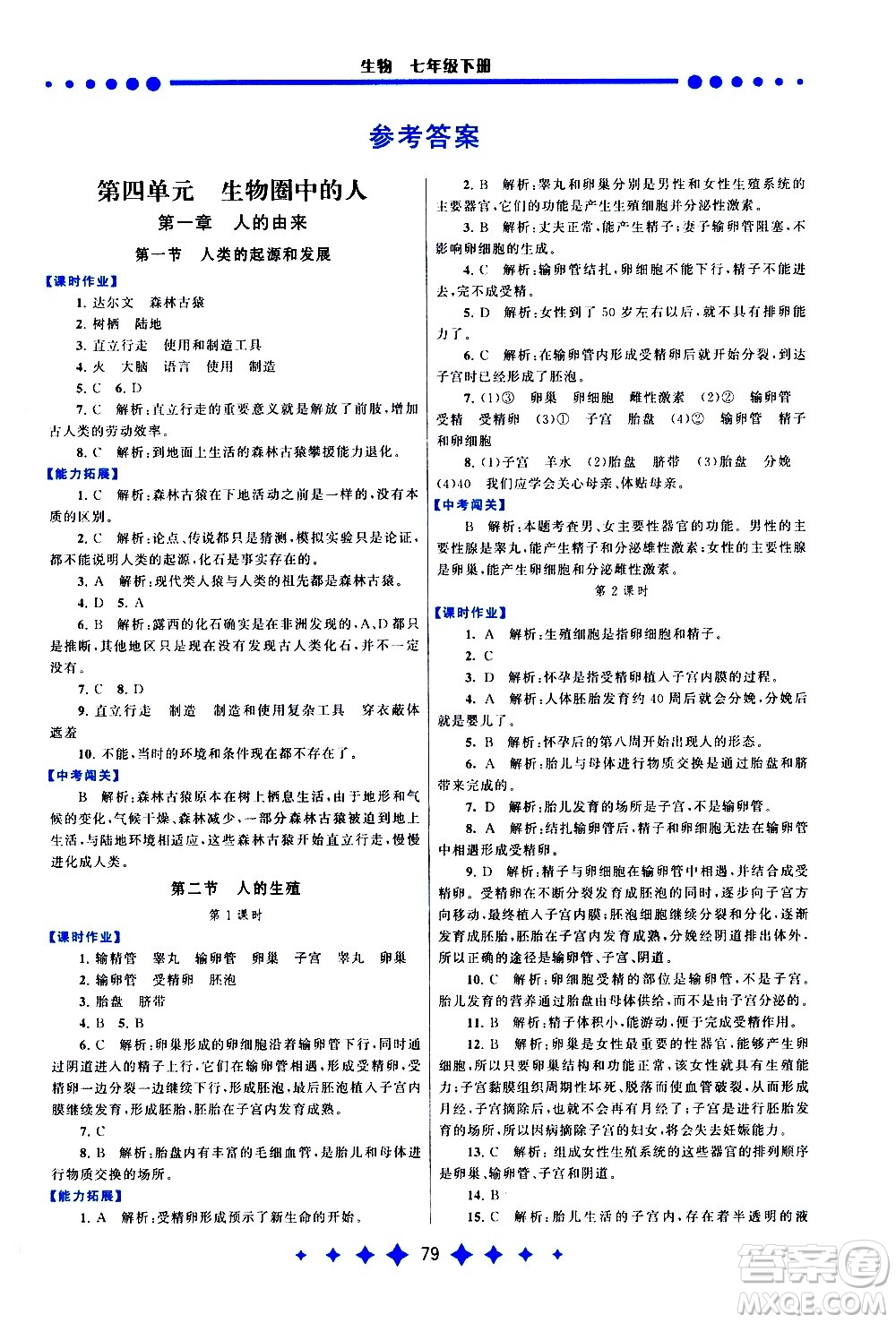 黃山書社2021啟東黃岡作業(yè)本七年級下冊生物人民教育版答案