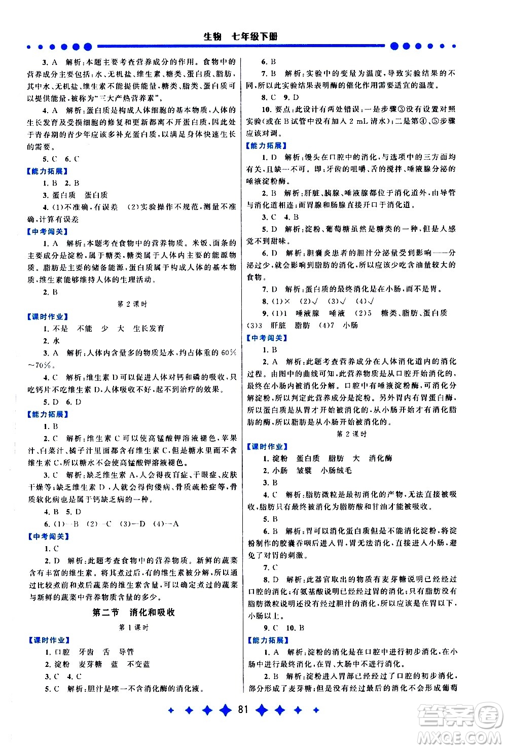 黃山書社2021啟東黃岡作業(yè)本七年級下冊生物人民教育版答案