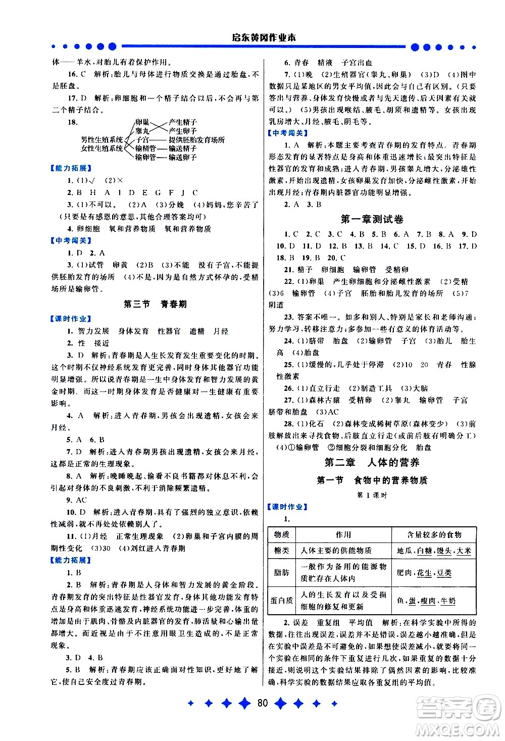 黃山書社2021啟東黃岡作業(yè)本七年級下冊生物人民教育版答案