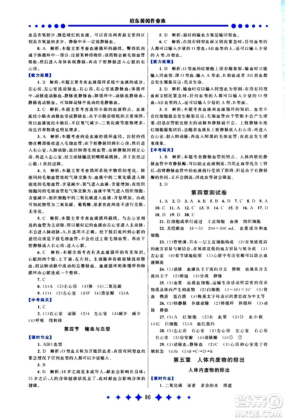 黃山書社2021啟東黃岡作業(yè)本七年級下冊生物人民教育版答案