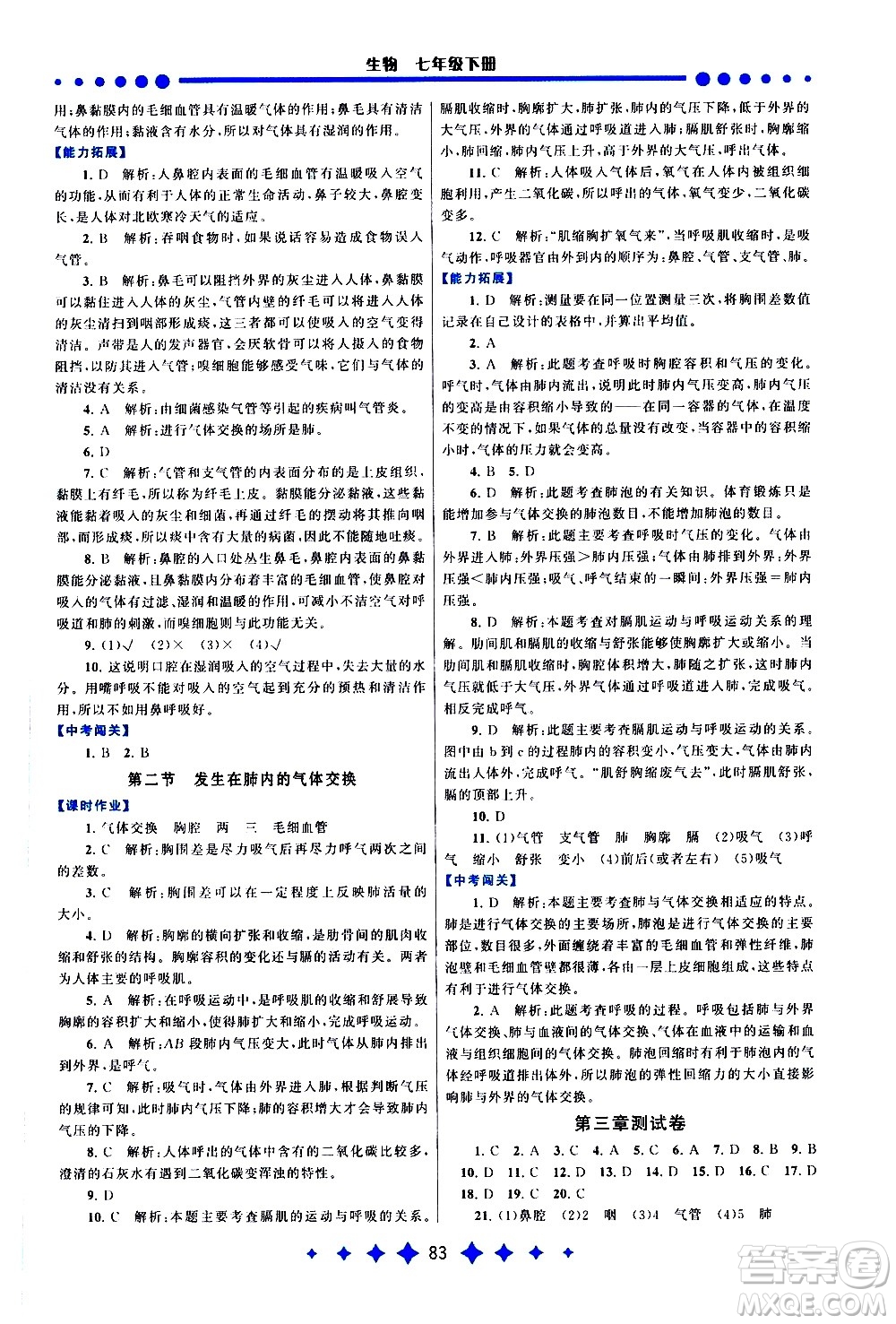 黃山書社2021啟東黃岡作業(yè)本七年級下冊生物人民教育版答案