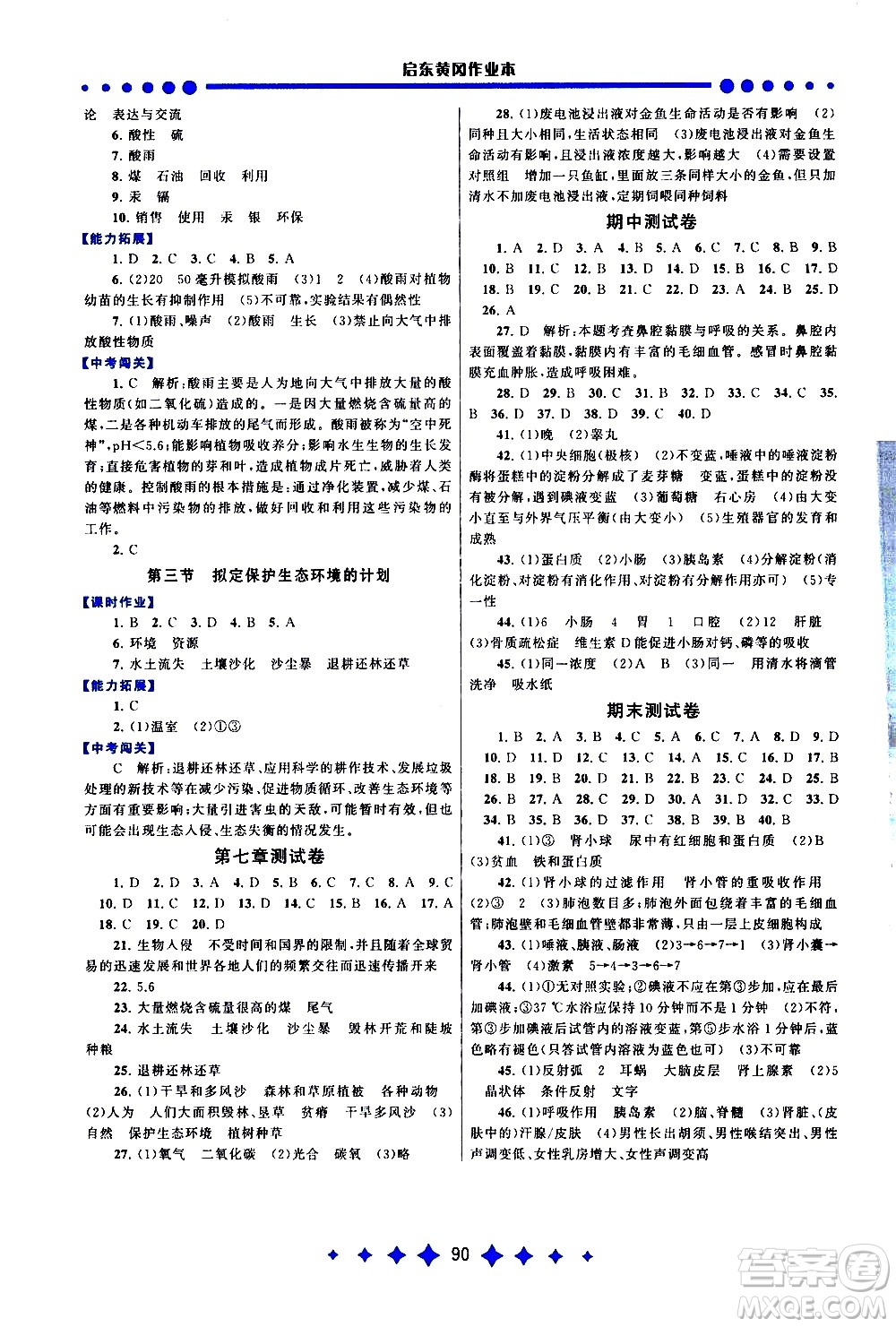 黃山書社2021啟東黃岡作業(yè)本七年級下冊生物人民教育版答案