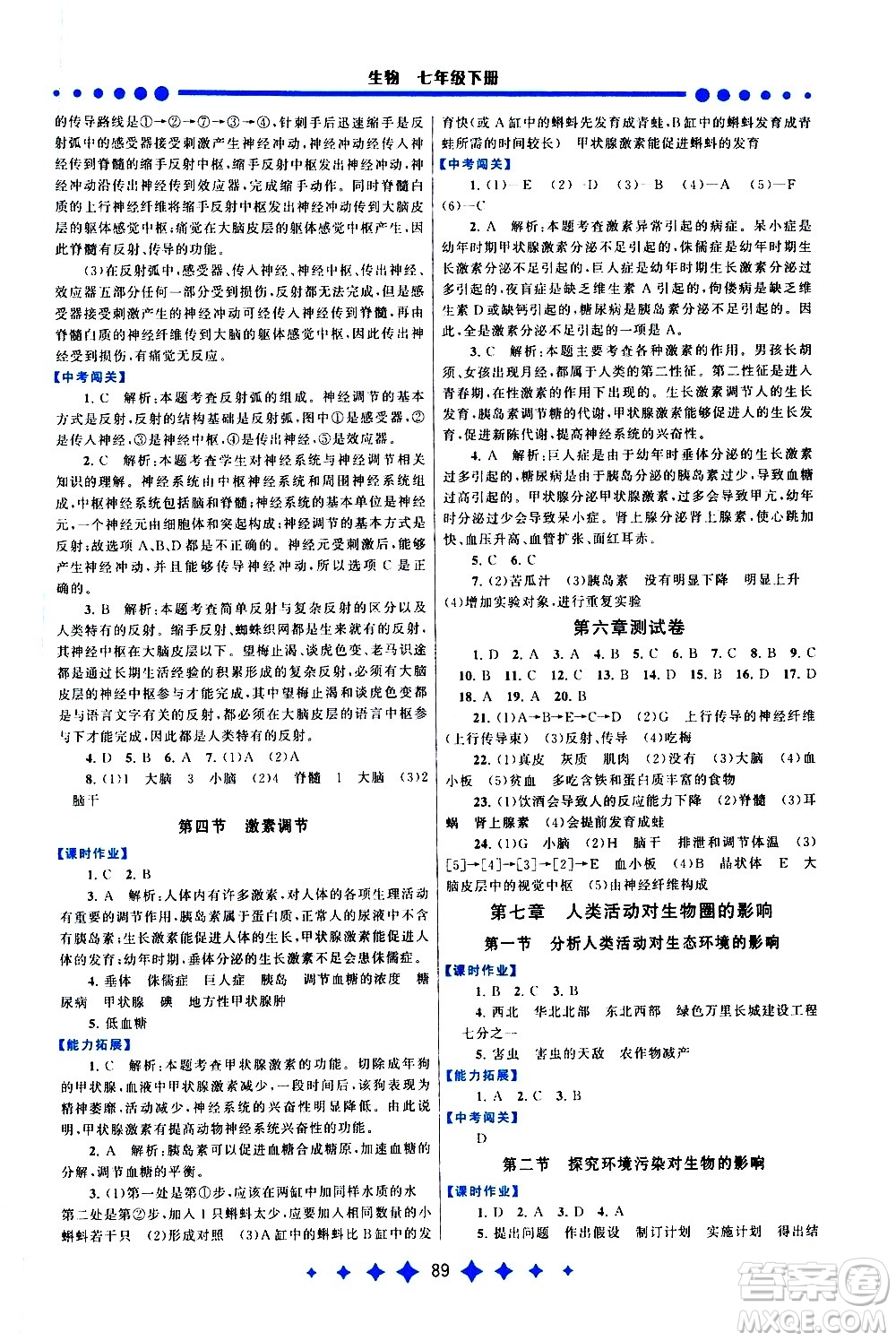 黃山書社2021啟東黃岡作業(yè)本七年級下冊生物人民教育版答案