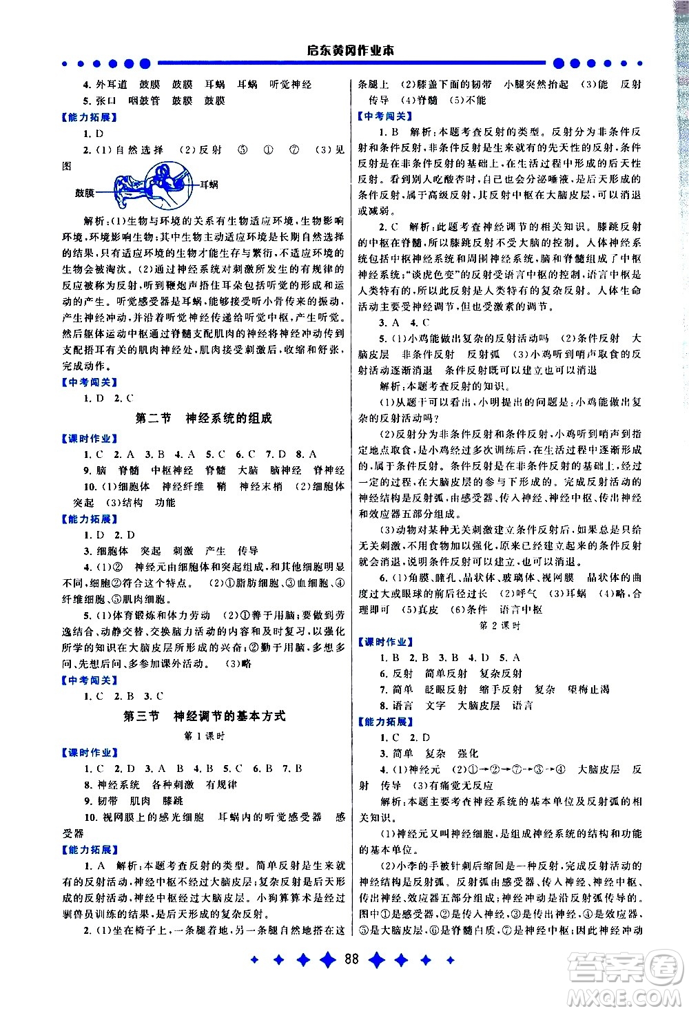 黃山書社2021啟東黃岡作業(yè)本七年級下冊生物人民教育版答案