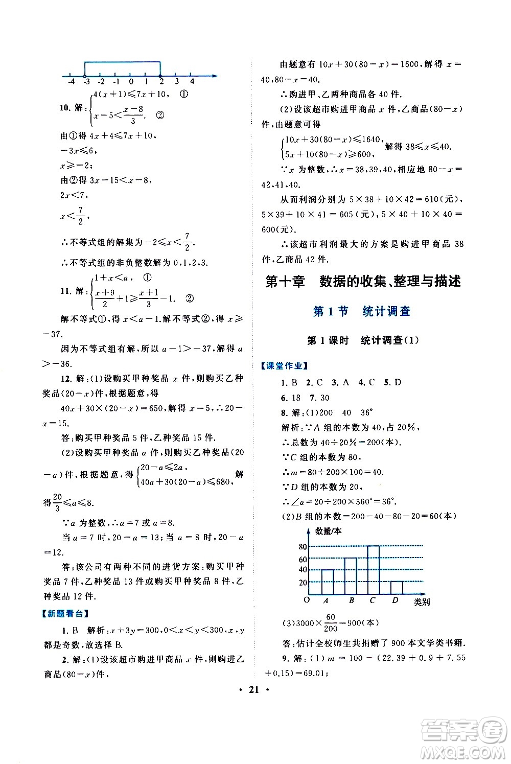 黃山書社2021啟東黃岡作業(yè)本七年級(jí)下冊(cè)數(shù)學(xué)人民教育版答案