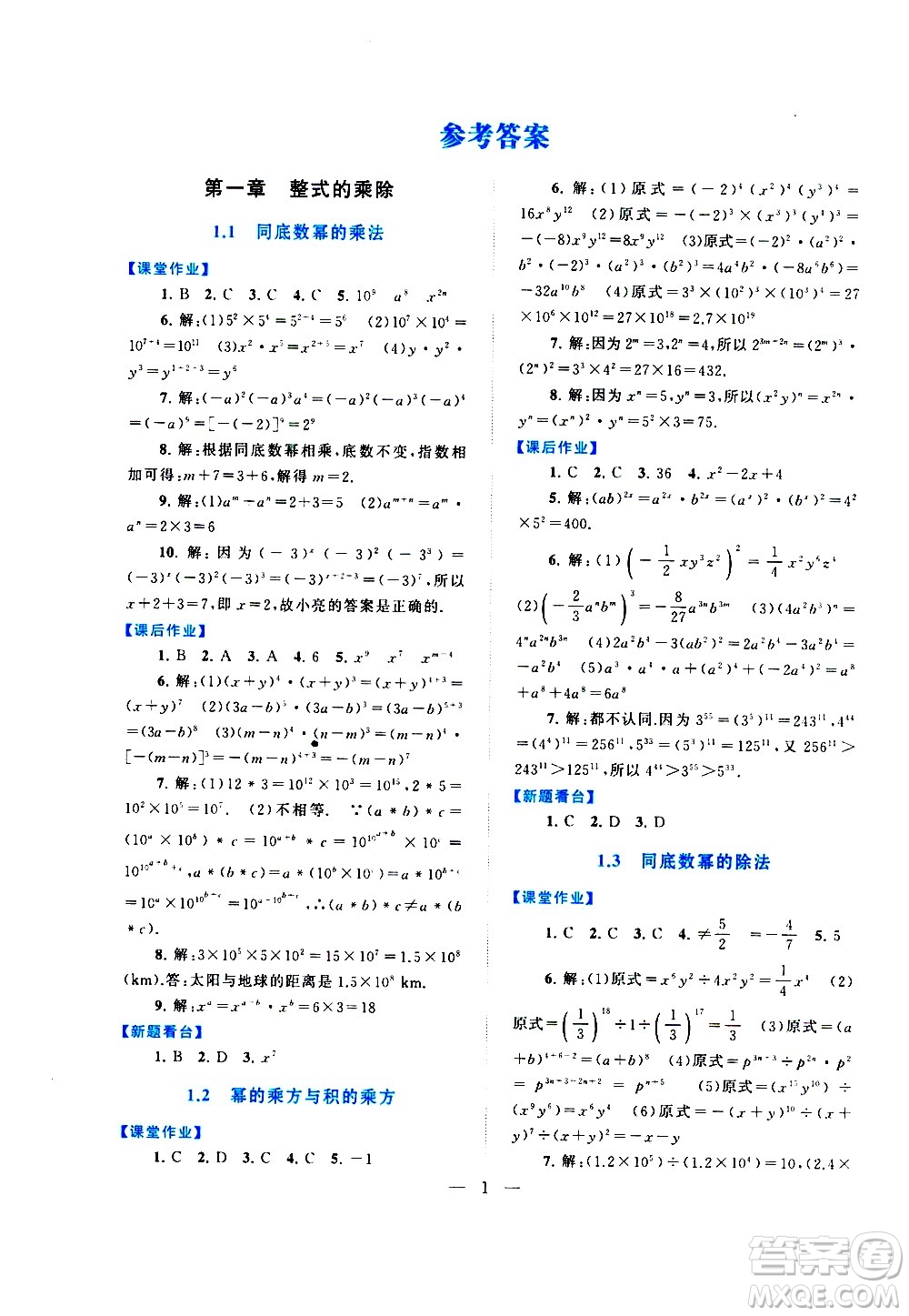 黃山書社2021啟東黃岡作業(yè)本七年級下冊數(shù)學北京師范版答案