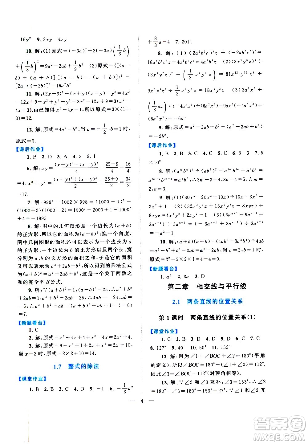 黃山書社2021啟東黃岡作業(yè)本七年級下冊數(shù)學北京師范版答案