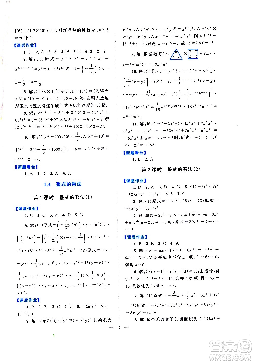 黃山書社2021啟東黃岡作業(yè)本七年級下冊數(shù)學北京師范版答案