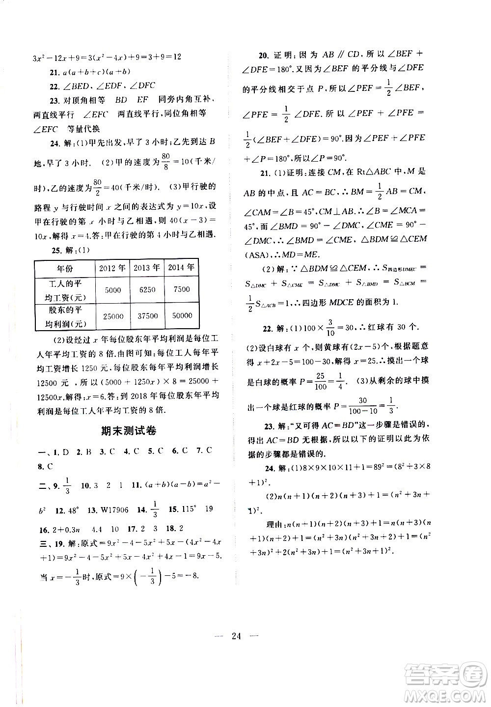 黃山書社2021啟東黃岡作業(yè)本七年級下冊數(shù)學北京師范版答案