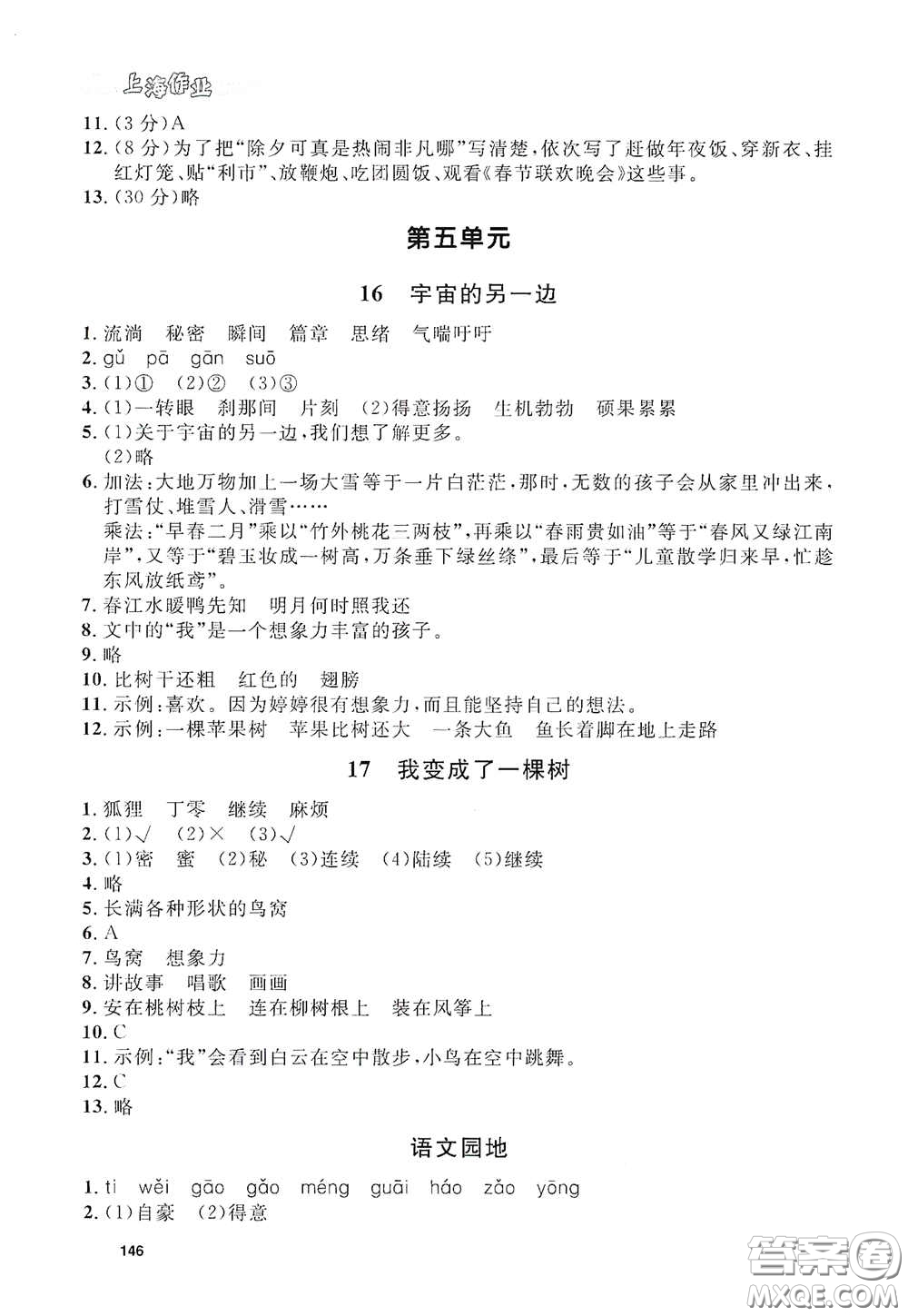 上海大學(xué)出版社2021鐘書金牌上海作業(yè)三年級語文下冊五四學(xué)制全新修訂版答案