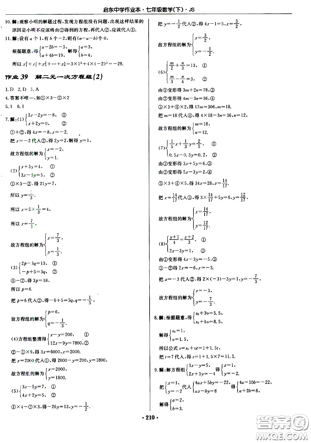 龍門書局2021啟東中學(xué)作業(yè)本七年級(jí)數(shù)學(xué)下冊(cè)JS蘇教版答案