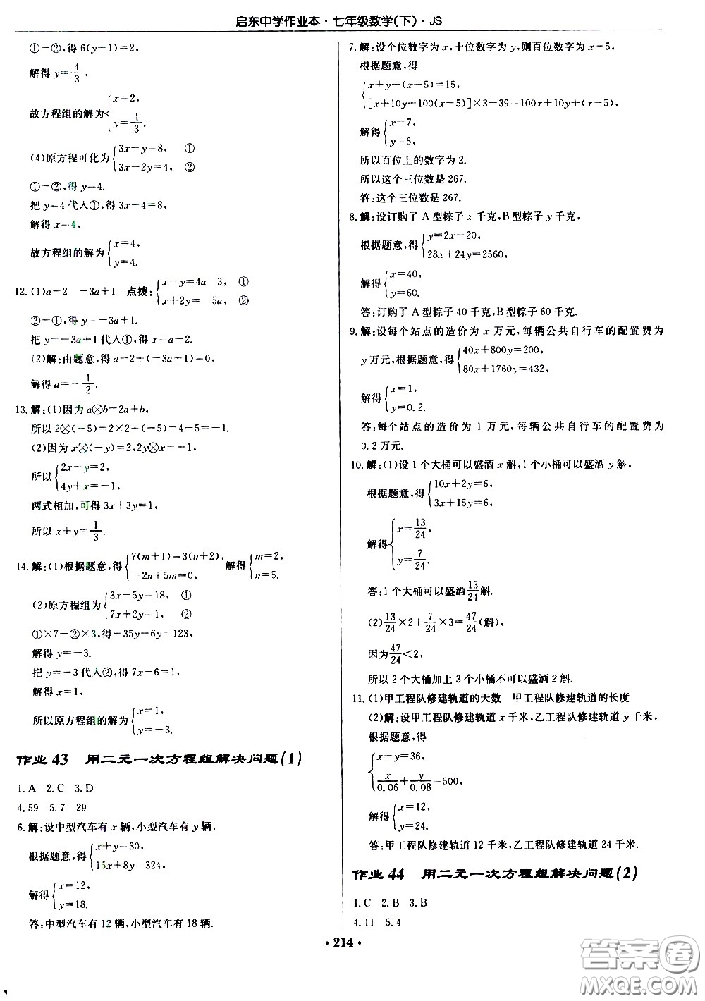 龍門書局2021啟東中學(xué)作業(yè)本七年級(jí)數(shù)學(xué)下冊(cè)JS蘇教版答案