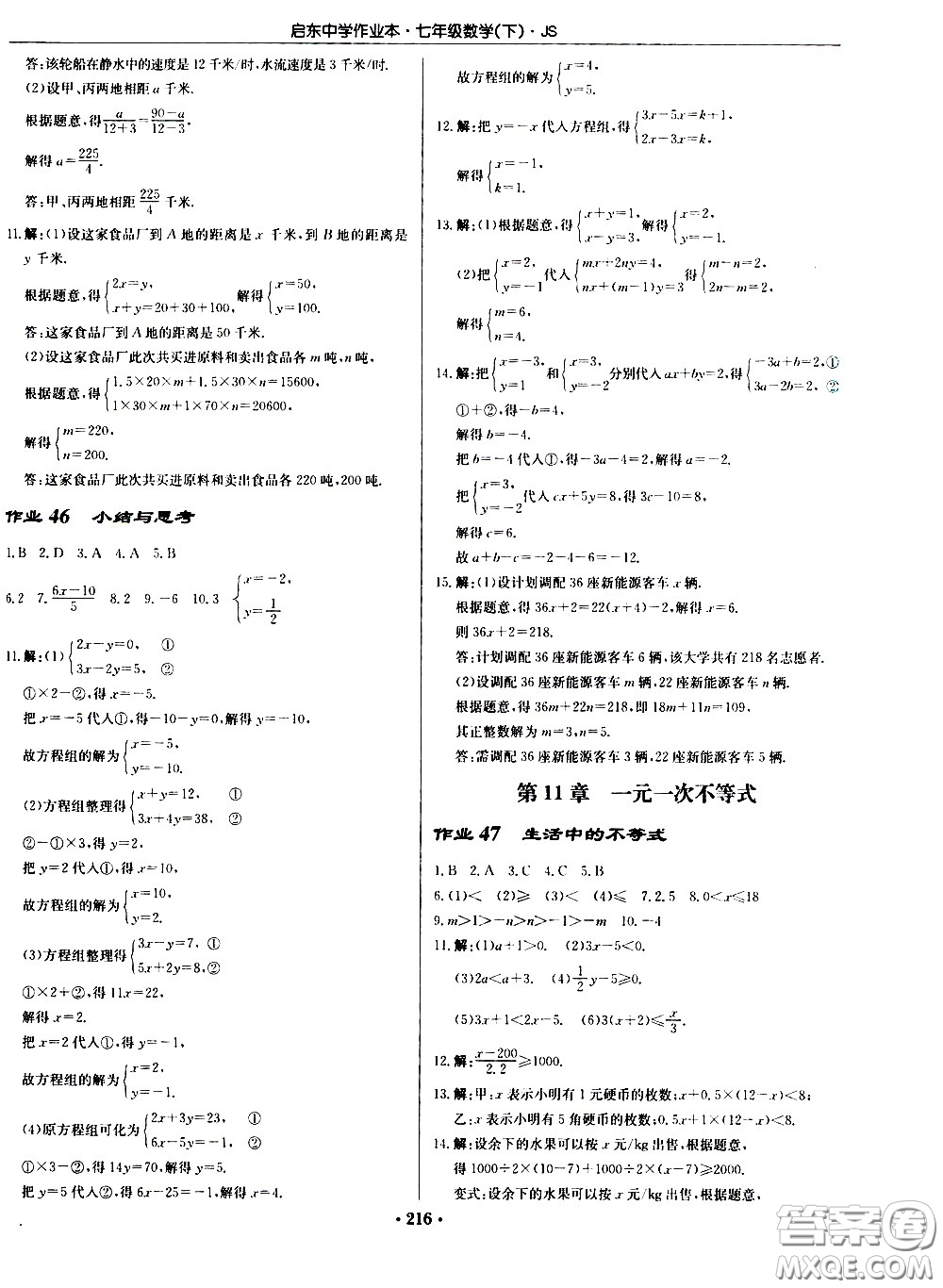 龍門書局2021啟東中學(xué)作業(yè)本七年級(jí)數(shù)學(xué)下冊(cè)JS蘇教版答案