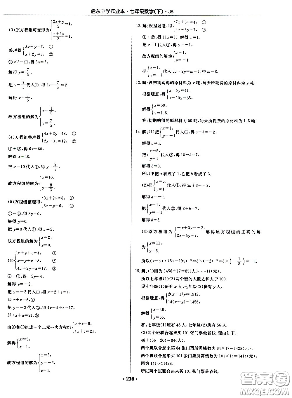 龍門書局2021啟東中學(xué)作業(yè)本七年級(jí)數(shù)學(xué)下冊(cè)JS蘇教版答案