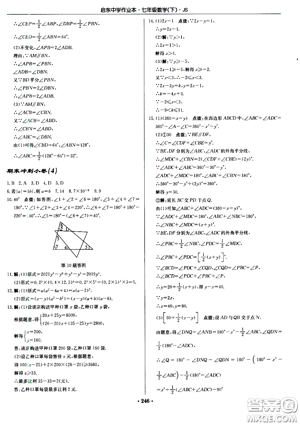 龍門書局2021啟東中學(xué)作業(yè)本七年級(jí)數(shù)學(xué)下冊(cè)JS蘇教版答案