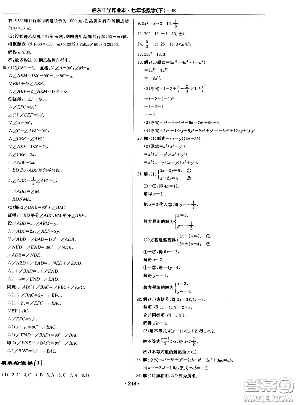 龍門書局2021啟東中學(xué)作業(yè)本七年級(jí)數(shù)學(xué)下冊(cè)JS蘇教版答案