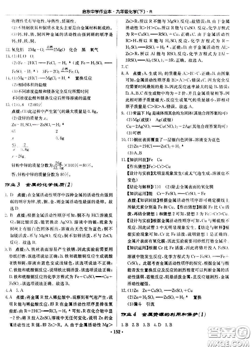 龍門書局2021啟東中學(xué)作業(yè)本九年級化學(xué)下冊R人教版答案