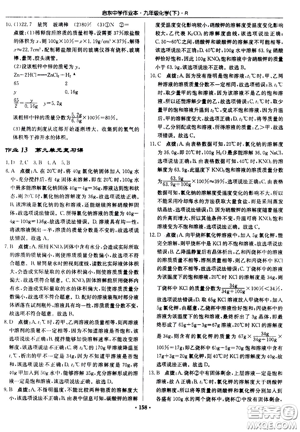 龍門書局2021啟東中學(xué)作業(yè)本九年級化學(xué)下冊R人教版答案