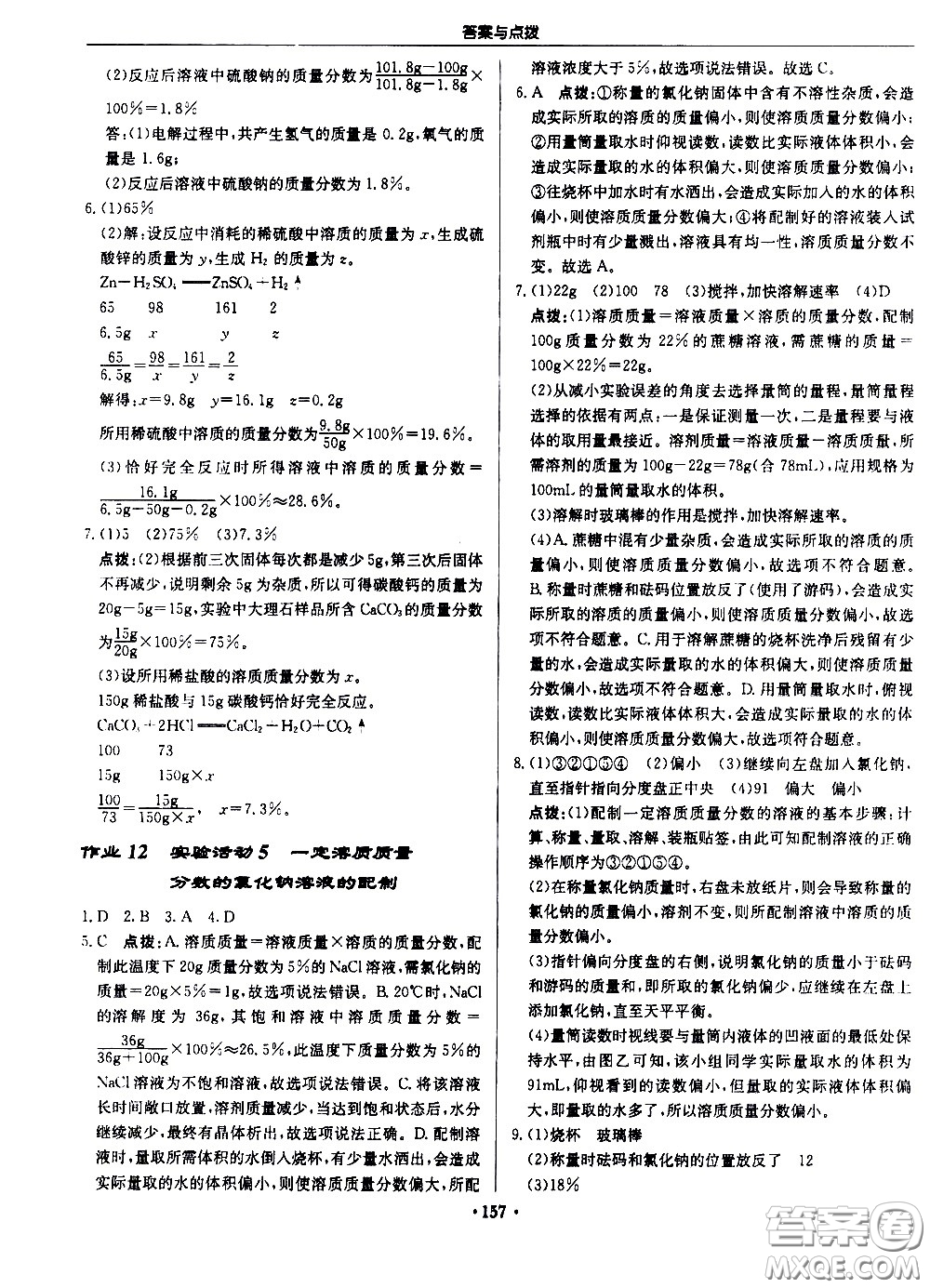 龍門書局2021啟東中學(xué)作業(yè)本九年級化學(xué)下冊R人教版答案