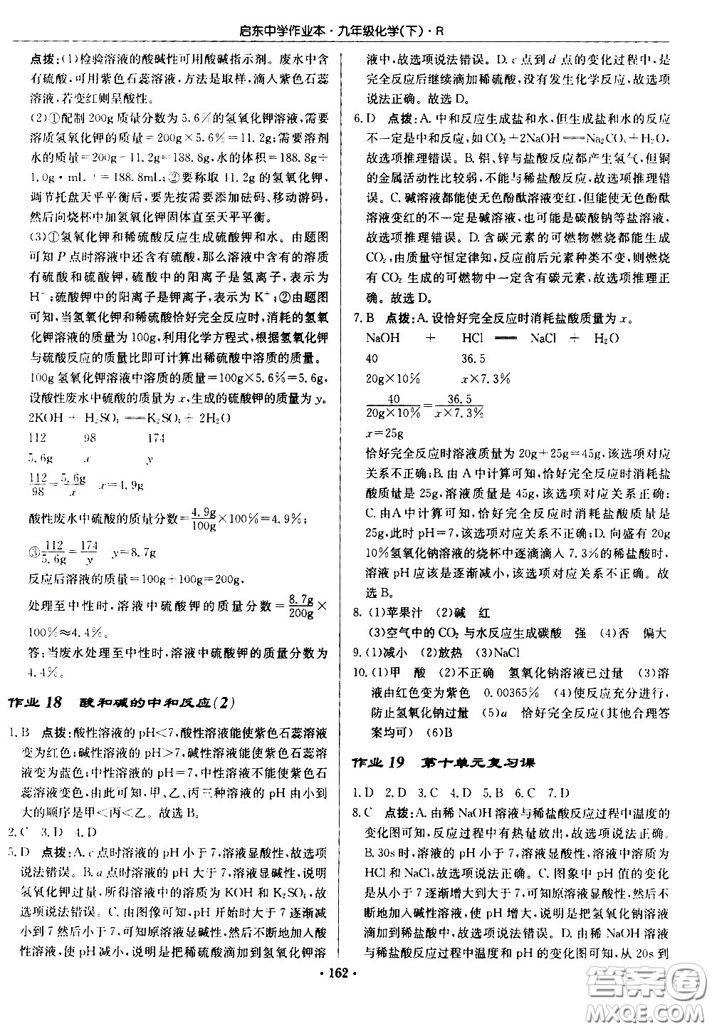 龍門書局2021啟東中學(xué)作業(yè)本九年級化學(xué)下冊R人教版答案