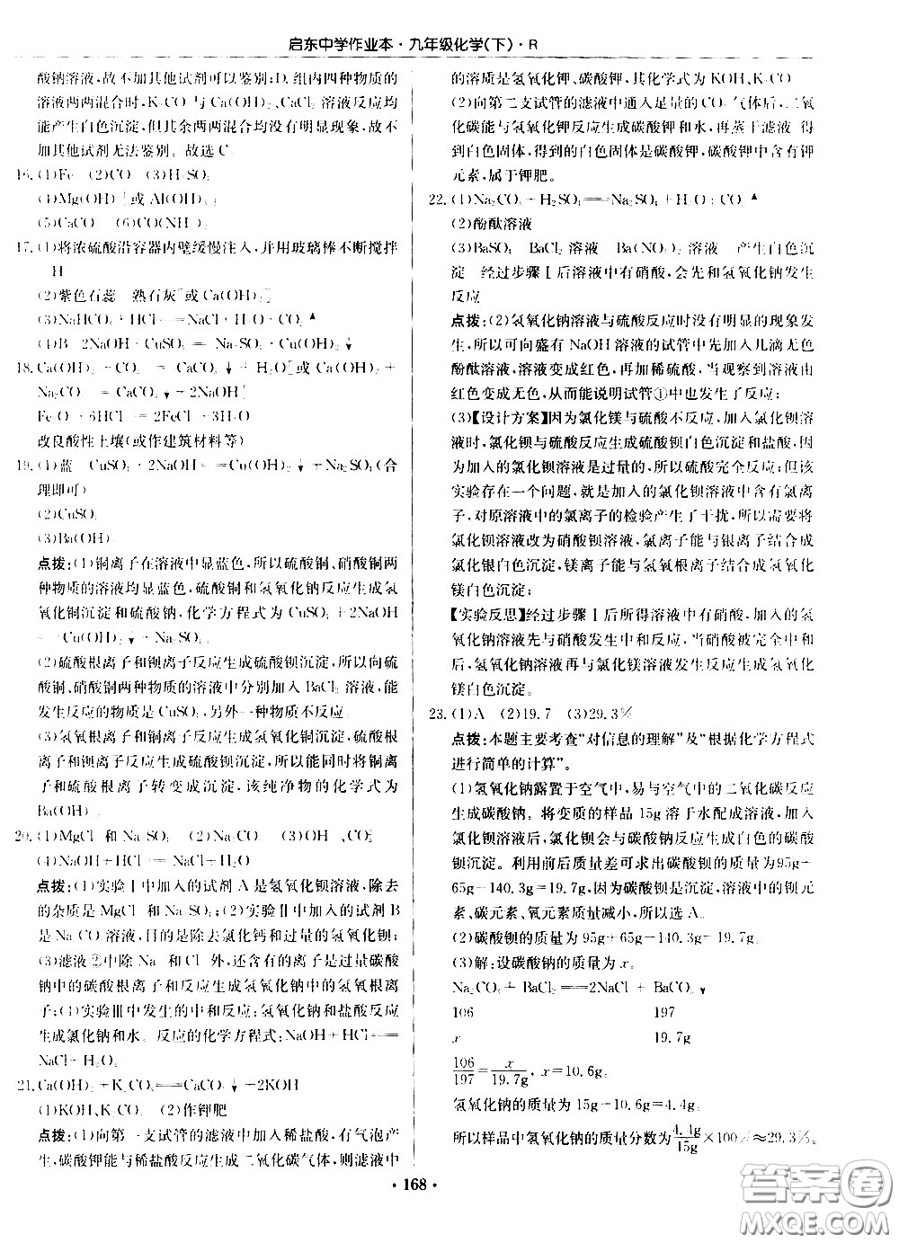 龍門書局2021啟東中學(xué)作業(yè)本九年級化學(xué)下冊R人教版答案