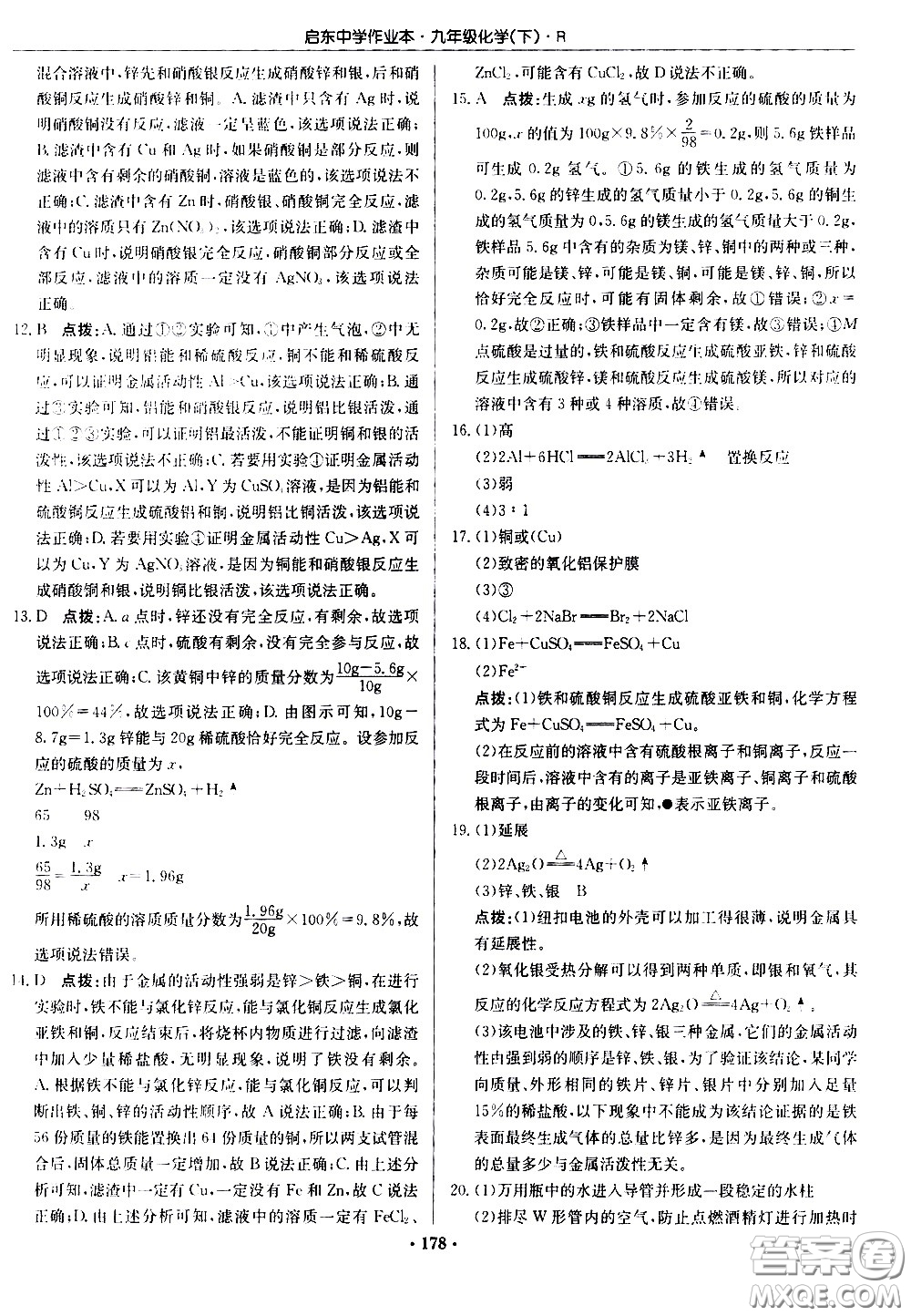 龍門書局2021啟東中學(xué)作業(yè)本九年級化學(xué)下冊R人教版答案