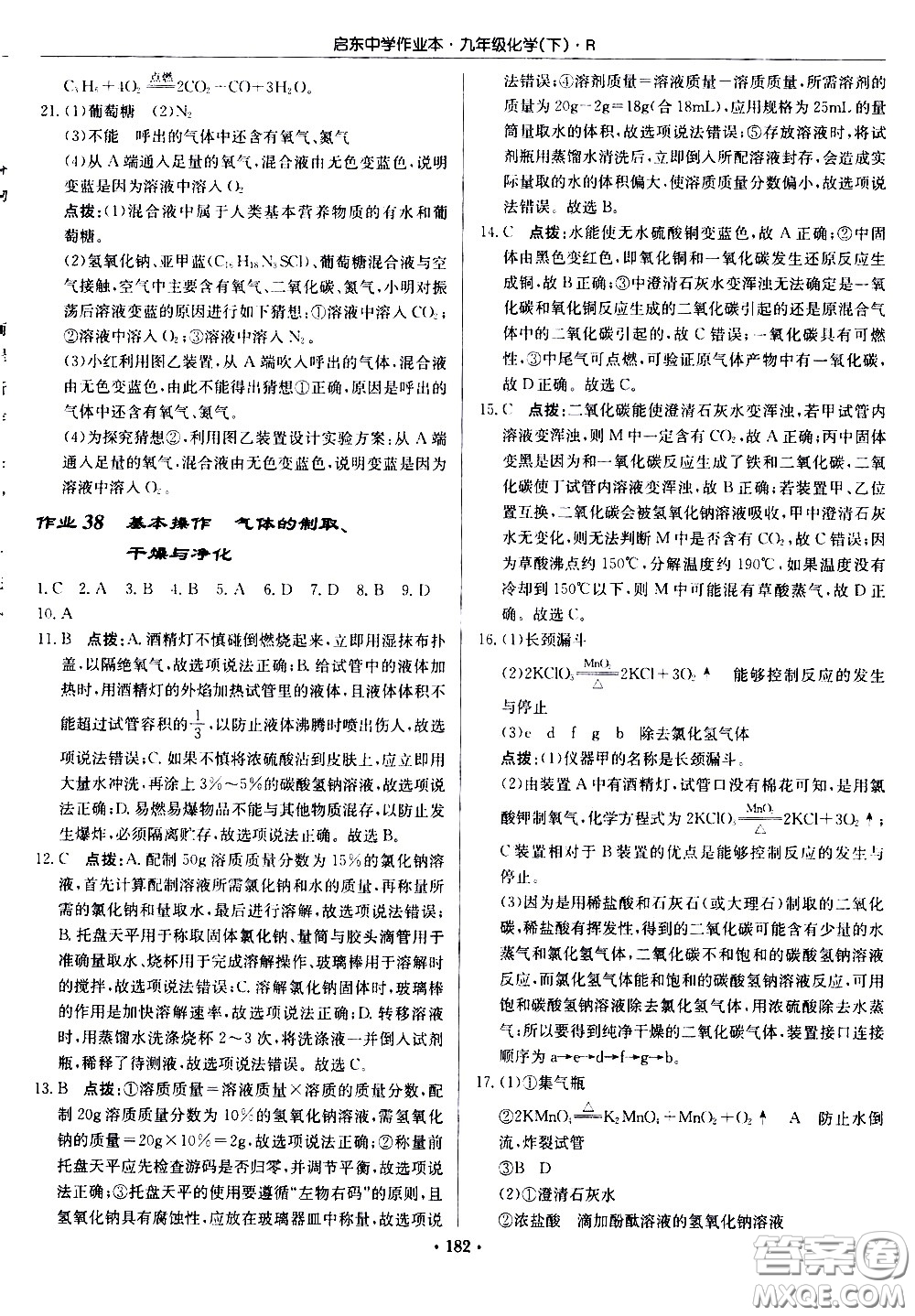 龍門書局2021啟東中學(xué)作業(yè)本九年級化學(xué)下冊R人教版答案