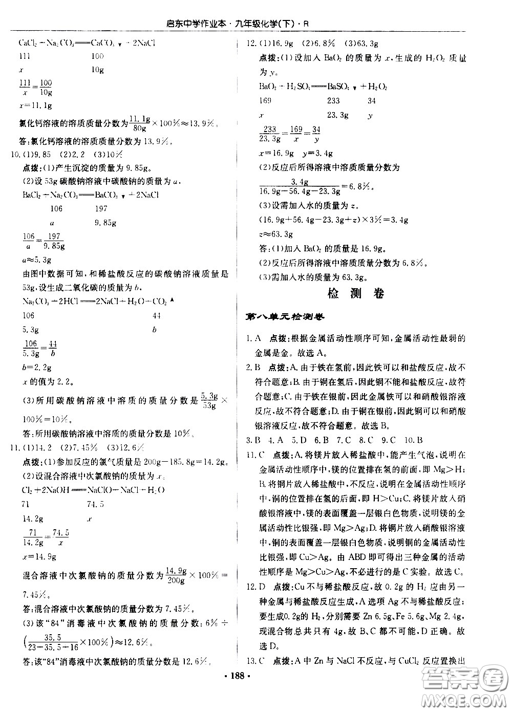 龍門書局2021啟東中學(xué)作業(yè)本九年級化學(xué)下冊R人教版答案