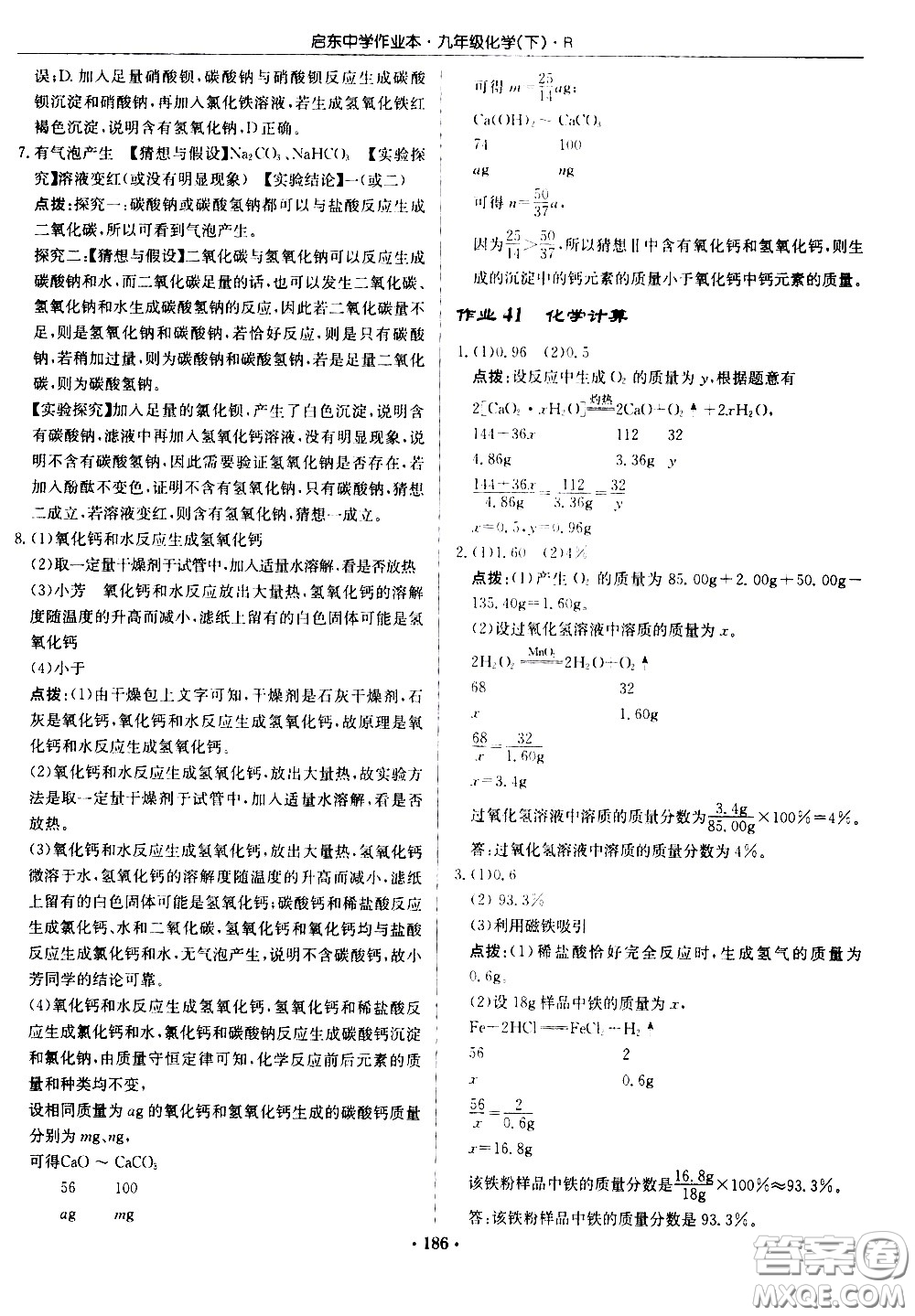 龍門書局2021啟東中學(xué)作業(yè)本九年級化學(xué)下冊R人教版答案