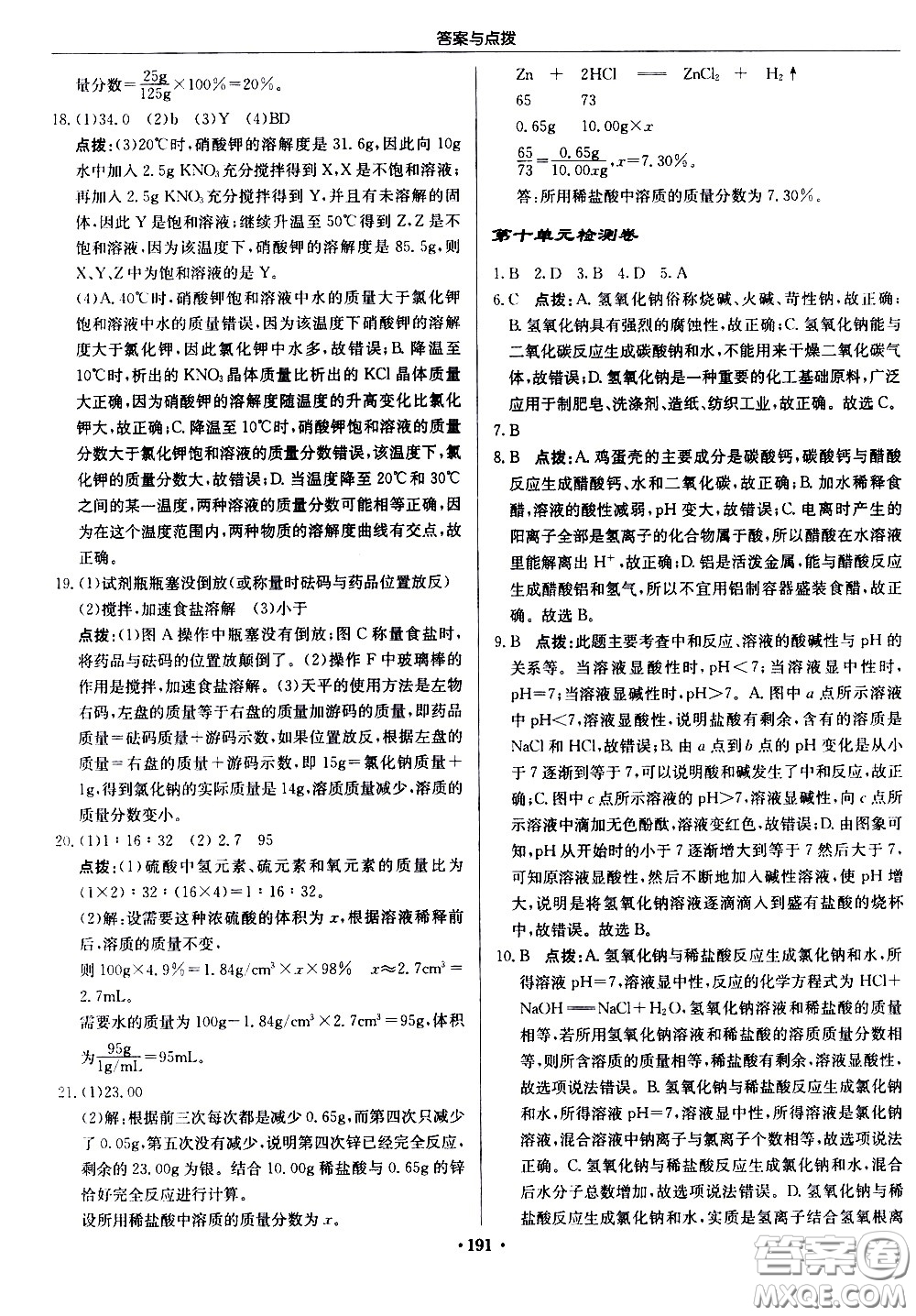 龍門書局2021啟東中學(xué)作業(yè)本九年級化學(xué)下冊R人教版答案