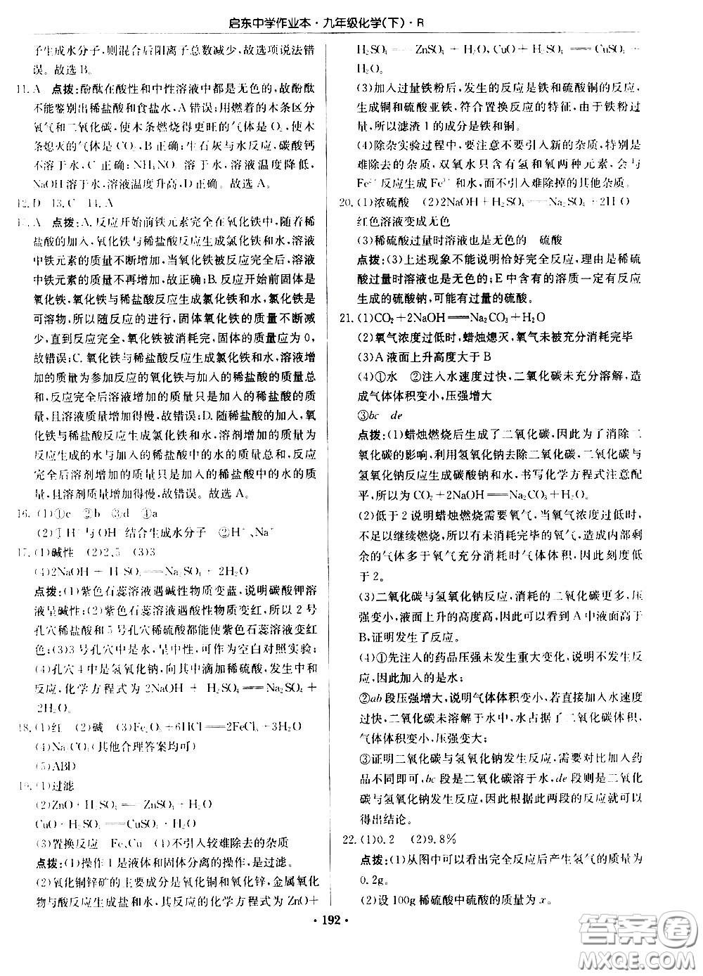 龍門書局2021啟東中學(xué)作業(yè)本九年級化學(xué)下冊R人教版答案