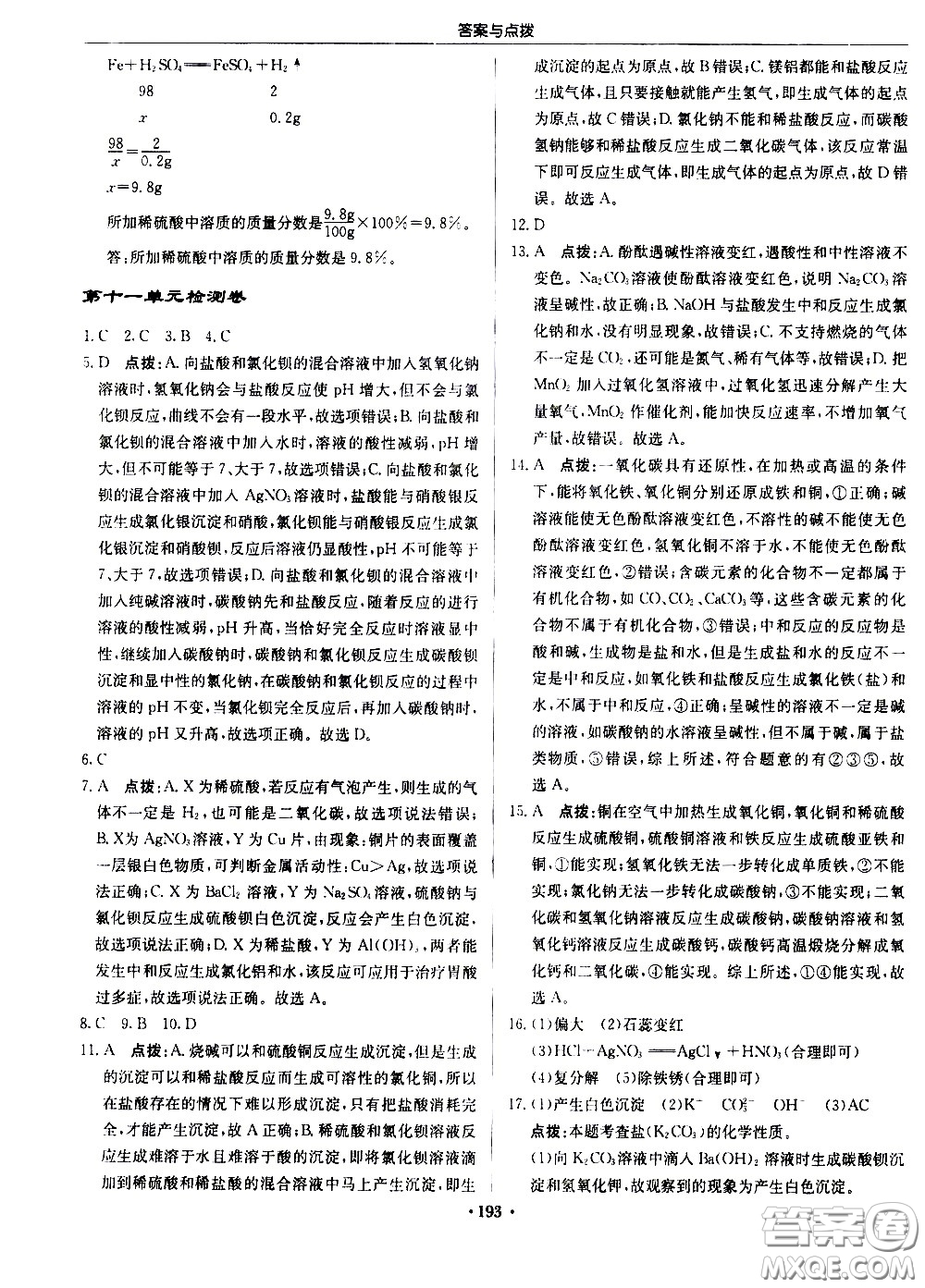 龍門書局2021啟東中學(xué)作業(yè)本九年級化學(xué)下冊R人教版答案