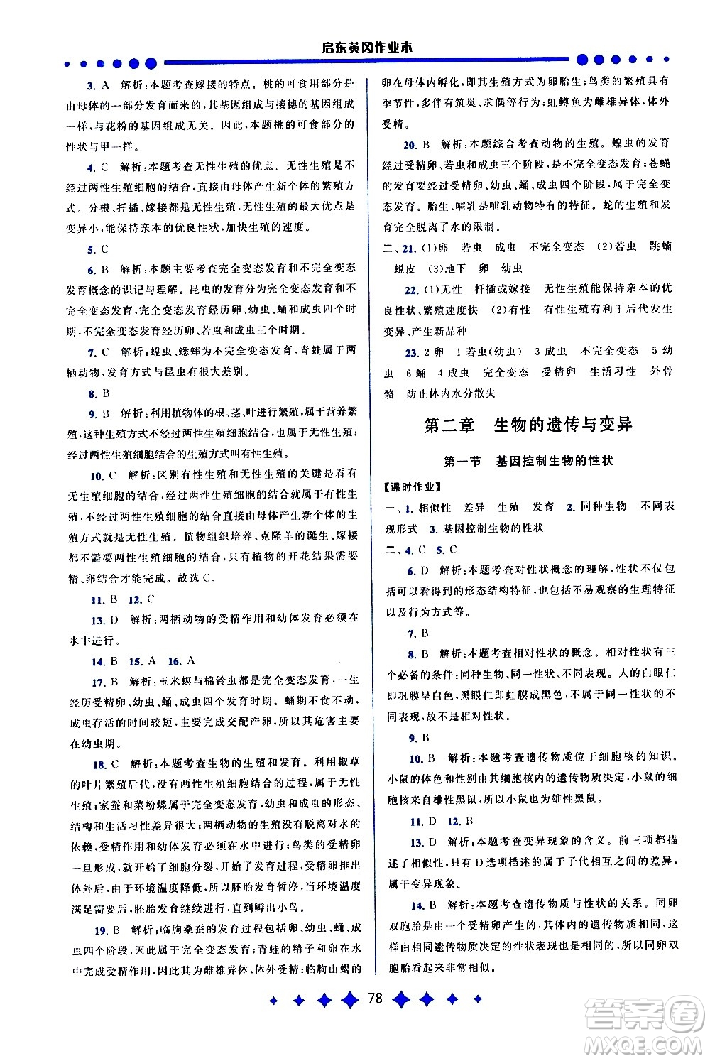 黃山書社2021啟東黃岡作業(yè)本八年級下冊生物人民教育版答案