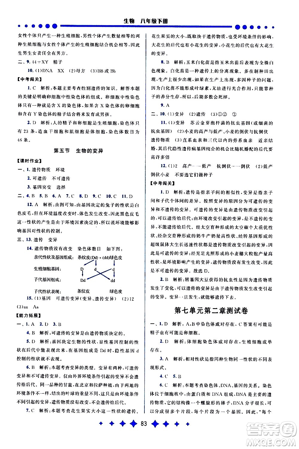 黃山書社2021啟東黃岡作業(yè)本八年級下冊生物人民教育版答案