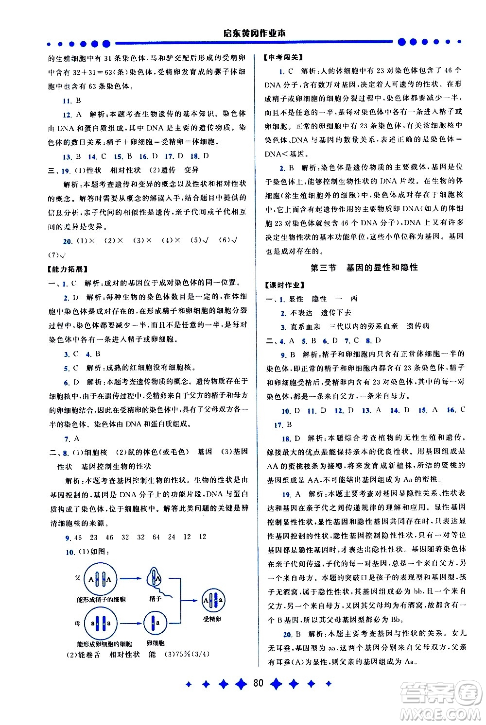 黃山書社2021啟東黃岡作業(yè)本八年級下冊生物人民教育版答案