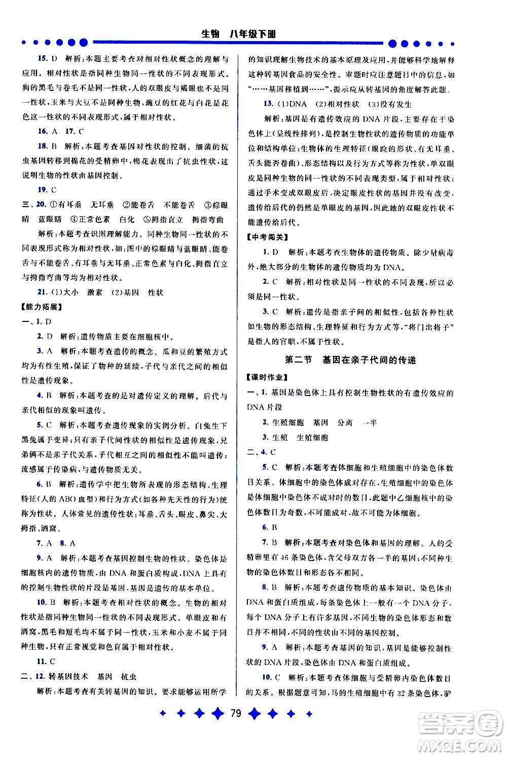 黃山書社2021啟東黃岡作業(yè)本八年級下冊生物人民教育版答案