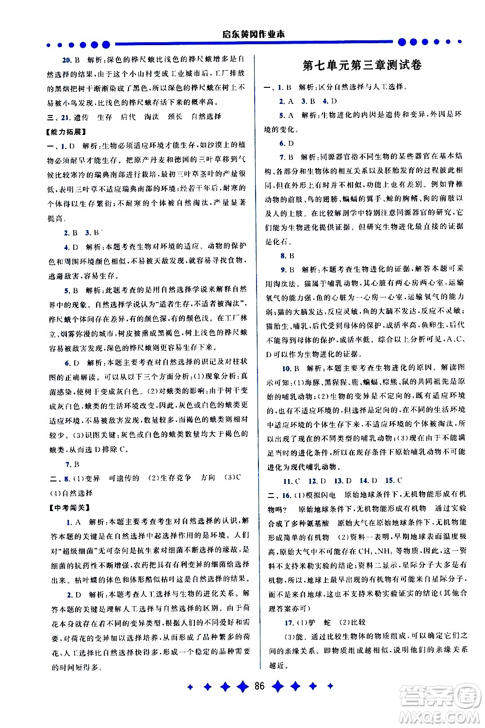 黃山書社2021啟東黃岡作業(yè)本八年級下冊生物人民教育版答案